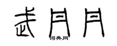 曾慶福武丹丹篆書個性簽名怎么寫