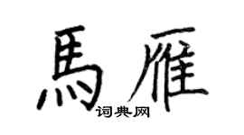 何伯昌馬雁楷書個性簽名怎么寫