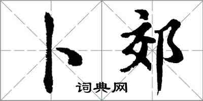 胡問遂卜郊行書怎么寫