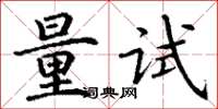 丁謙量試楷書怎么寫