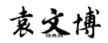 胡問遂袁文博行書個性簽名怎么寫