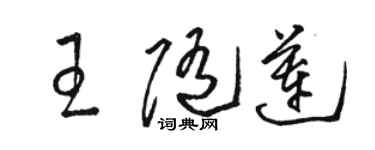 駱恆光王隨蓮草書個性簽名怎么寫