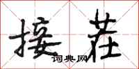 段相林接茬行書怎么寫