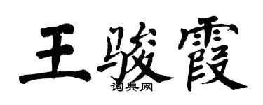 翁闓運王駿霞楷書個性簽名怎么寫