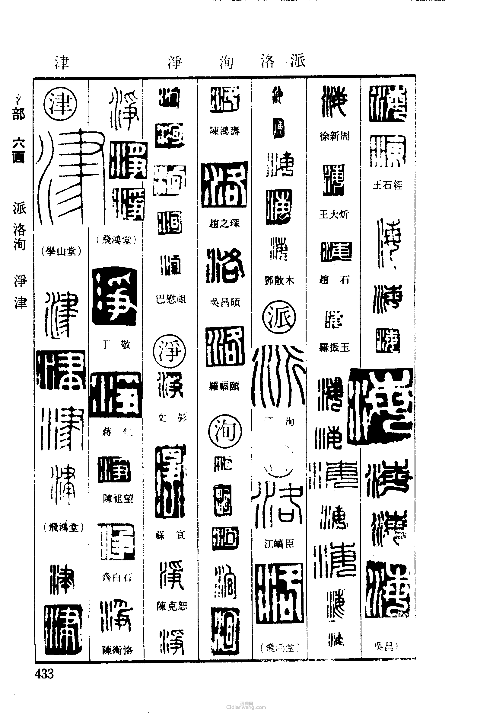 篆刻字典的篆刻印章海派洛洵浄津