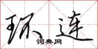 田英章環連行書怎么寫