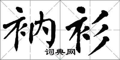 翁闓運衲衫楷書怎么寫