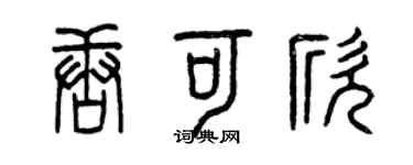 曾慶福唐可欣篆書個性簽名怎么寫