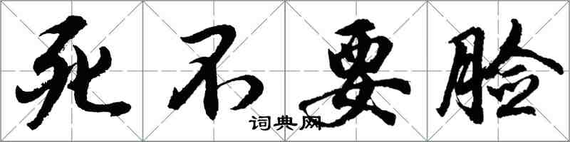 胡問遂死不要臉行書怎么寫