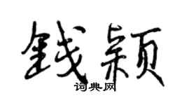 曾慶福錢穎行書個性簽名怎么寫
