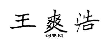 袁強王爽浩楷書個性簽名怎么寫
