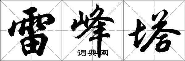 胡問遂雷峰塔行書怎么寫