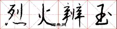 錢沛雲烈火辨玉行書怎么寫