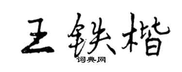 曾慶福王鐵楷行書個性簽名怎么寫