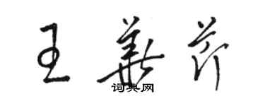 駱恆光王華芹草書個性簽名怎么寫