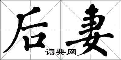 翁闓運後妻楷書怎么寫