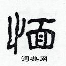 林少明寫的硬筆隸書愐