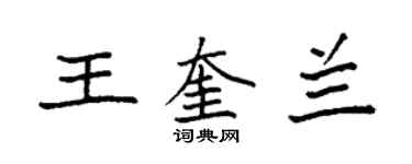 袁強王奎蘭楷書個性簽名怎么寫