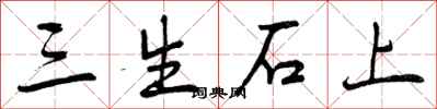 曾慶福三生石上行書怎么寫