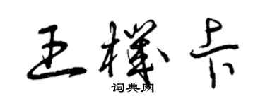 曾慶福王機卡草書個性簽名怎么寫