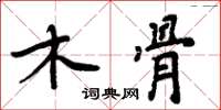 周炳元木骨楷書怎么寫