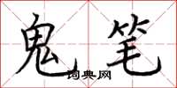 荊霄鵬鬼筆楷書怎么寫