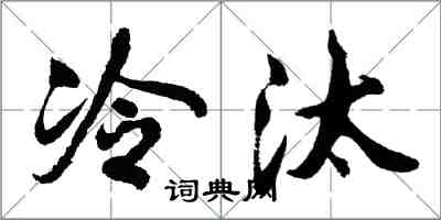 胡問遂冷汰行書怎么寫