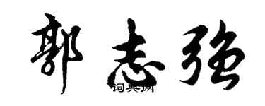 胡問遂郭志強行書個性簽名怎么寫