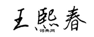 王正良王熙春行書個性簽名怎么寫