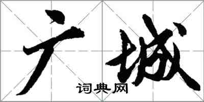 胡問遂廣城行書怎么寫