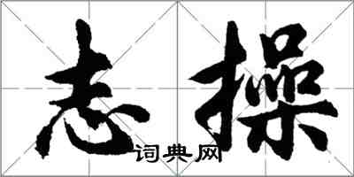 胡問遂志操行書怎么寫