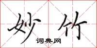 田英章妙竹楷書怎么寫