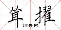 田英章聳擢楷書怎么寫
