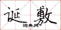 侯登峰誕敷楷書怎么寫