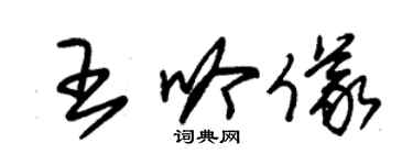 朱錫榮王吟儀草書個性簽名怎么寫