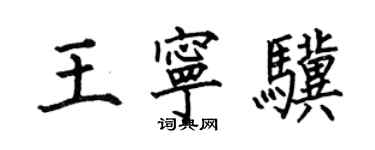 何伯昌王寧驥楷書個性簽名怎么寫