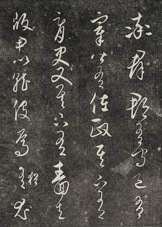 饒介行草《石渠寶笈法帖》