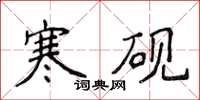侯登峰寒硯楷書怎么寫