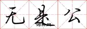 荊霄鵬無是公行書怎么寫