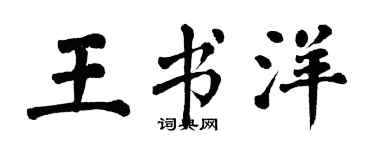 翁闓運王書洋楷書個性簽名怎么寫