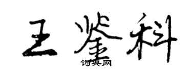 曾慶福王鑑科行書個性簽名怎么寫