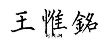 何伯昌王惟銘楷書個性簽名怎么寫