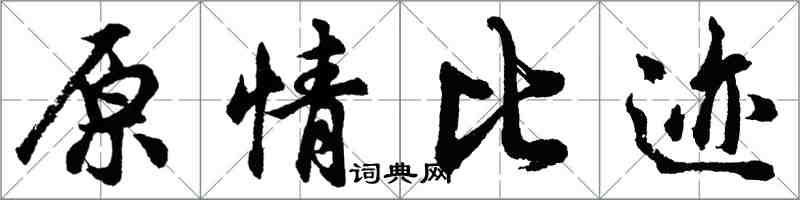 胡問遂原情比跡行書怎么寫