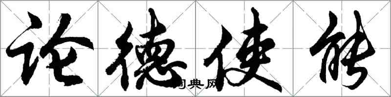 胡問遂論德使能行書怎么寫