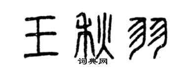 曾慶福王秋羽篆書個性簽名怎么寫