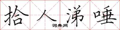 田英章拾人涕唾楷書怎么寫