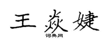 袁強王焱婕楷書個性簽名怎么寫