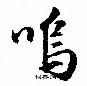 寬篆書書法_寬字書法_篆書字典