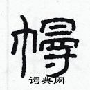 林少明寫的硬筆隸書幔