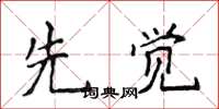 侯登峰先覺楷書怎么寫